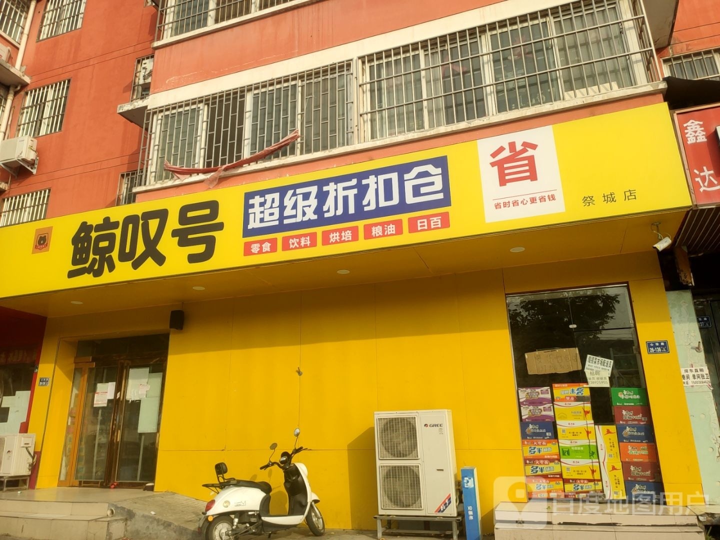 鲸叹号超级折扣店(祭城店)