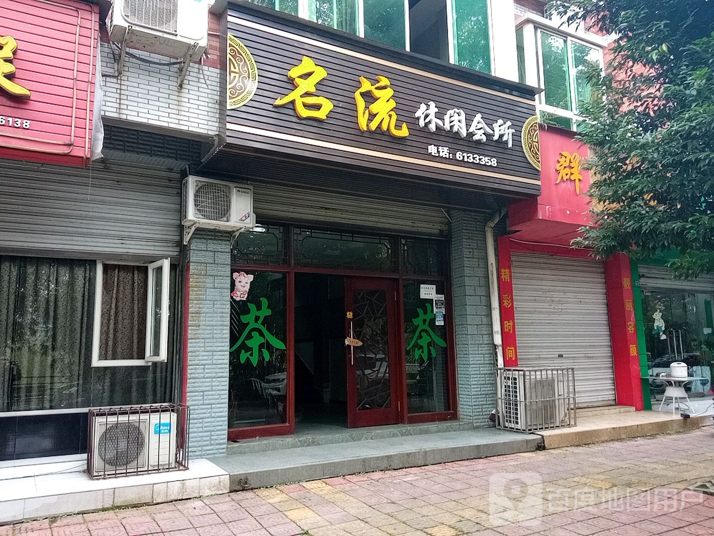 名流休闲会所
