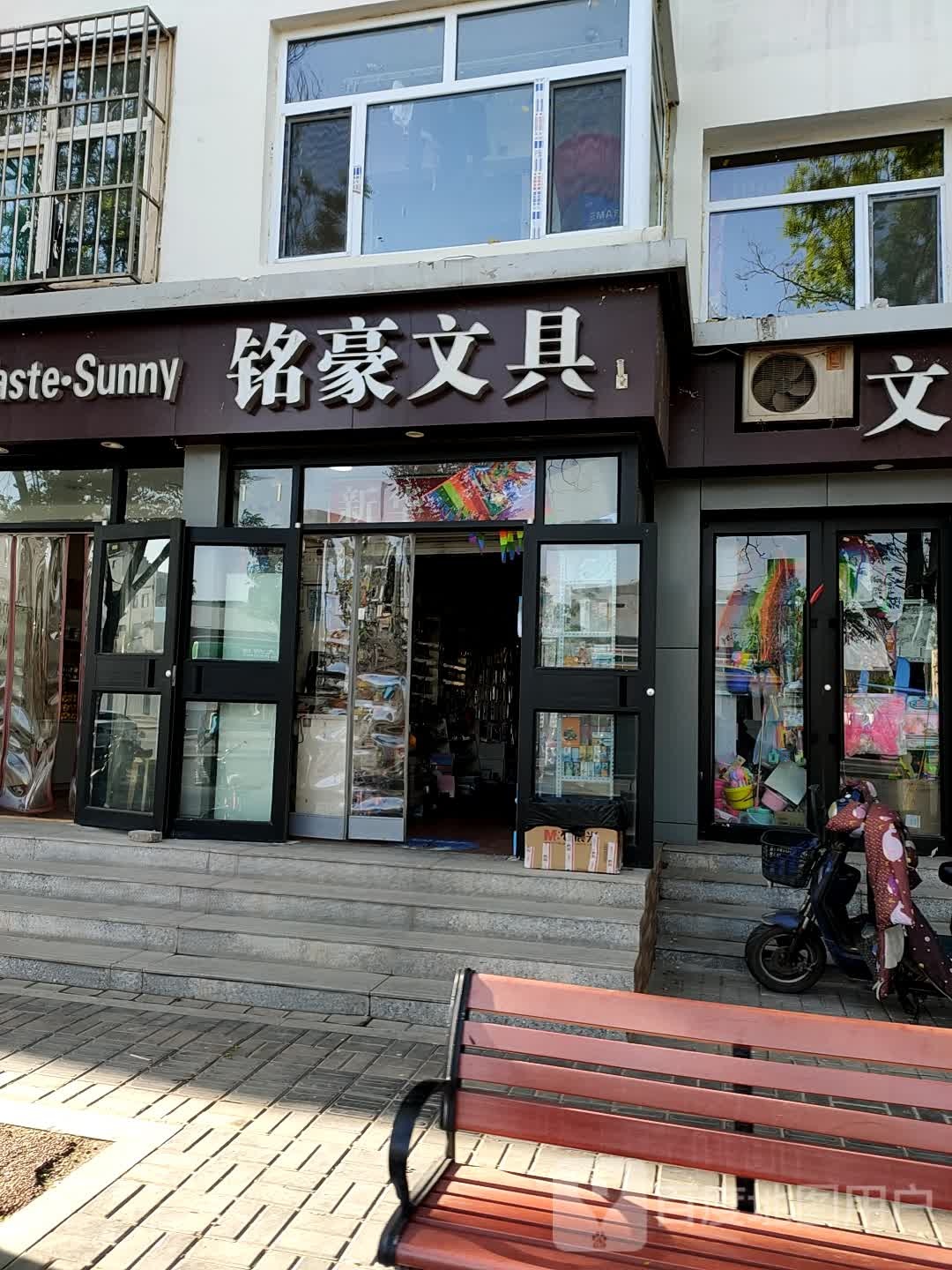 铭豪文具(和风小区店)