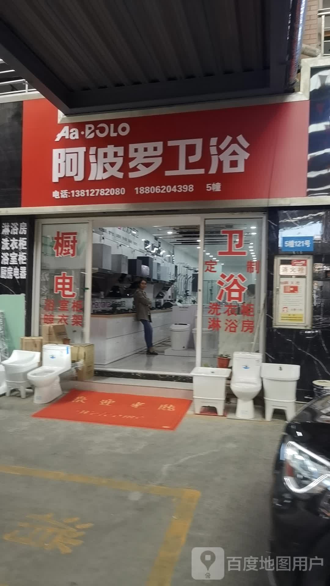 阿波罗卫浴(庞北路店)