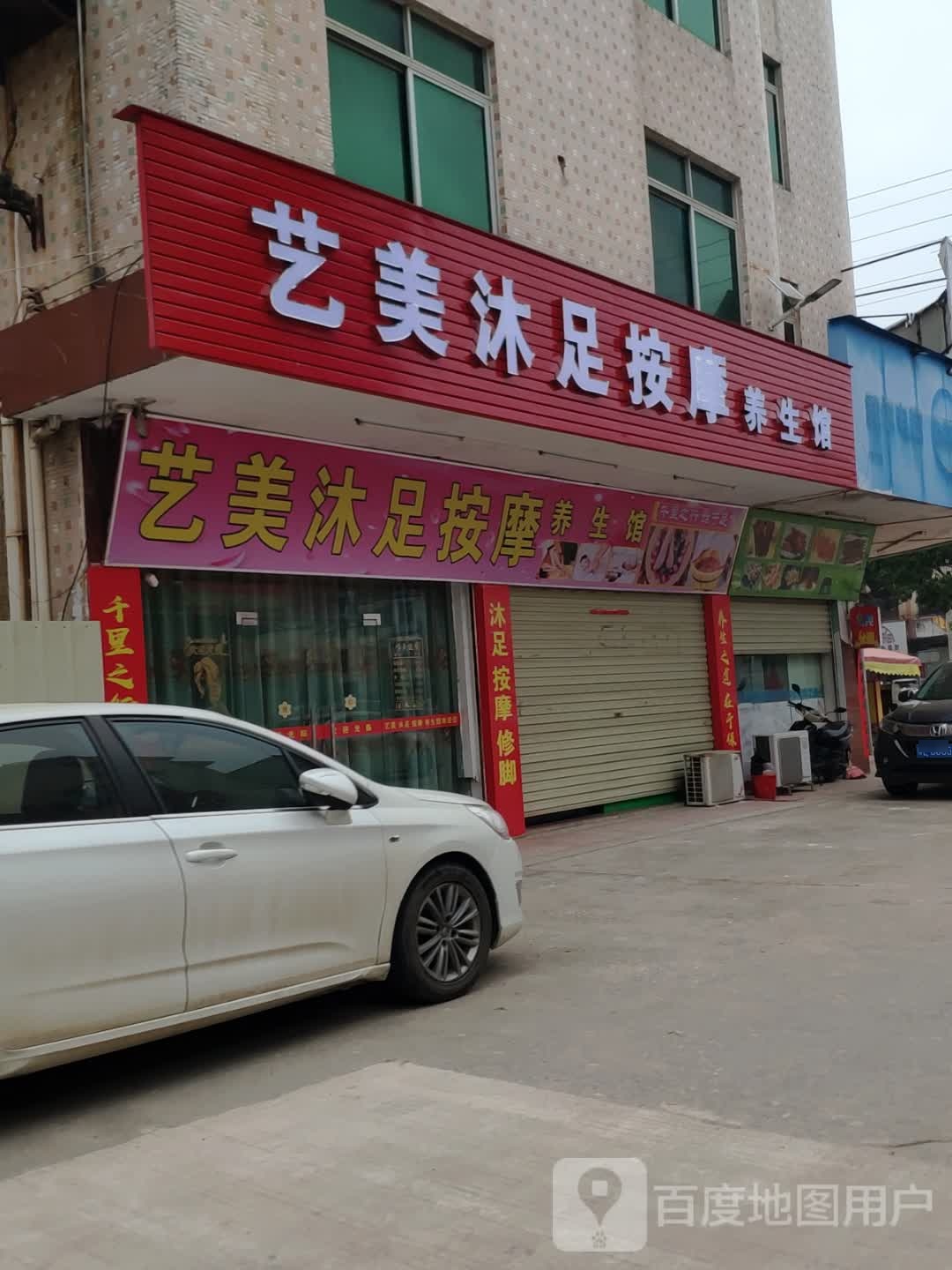 艺美沐足按摩养生馆