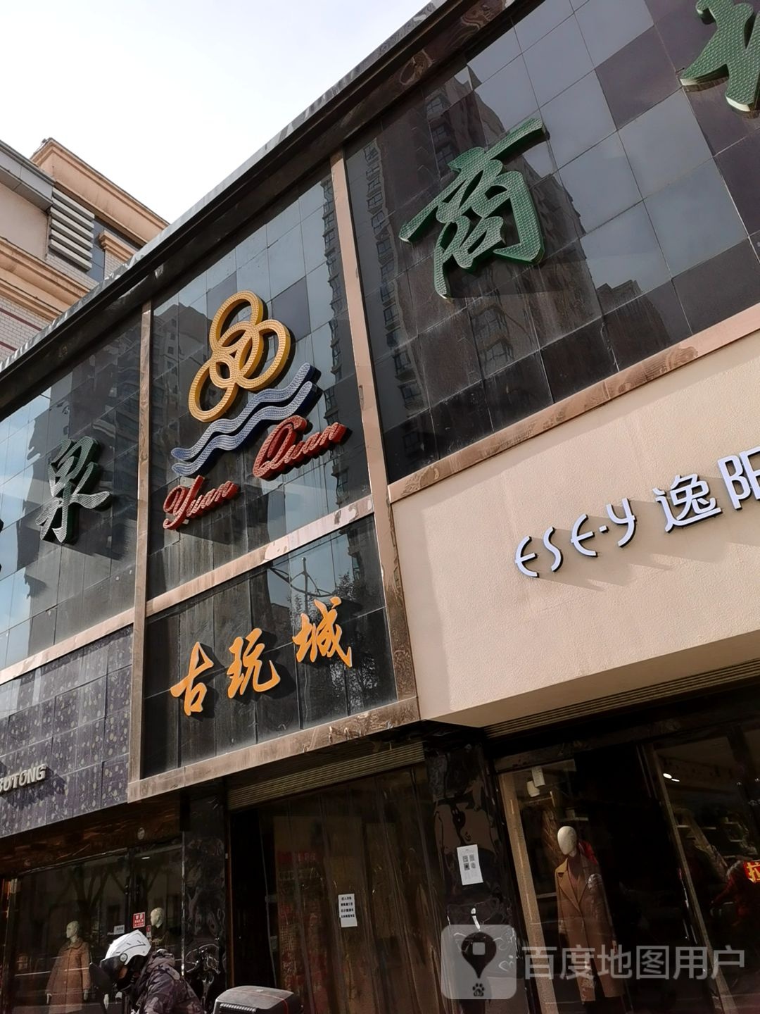 古玩城(源泉精品广场店)