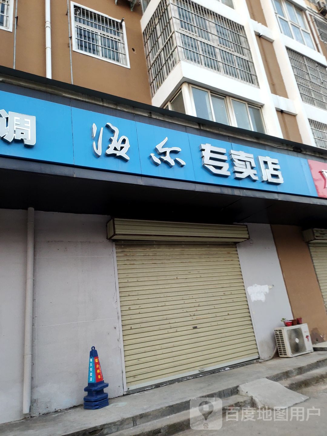 新郑市海尔专卖店(人民路店)