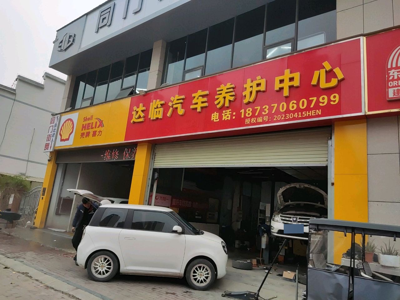达临汽车养护中心