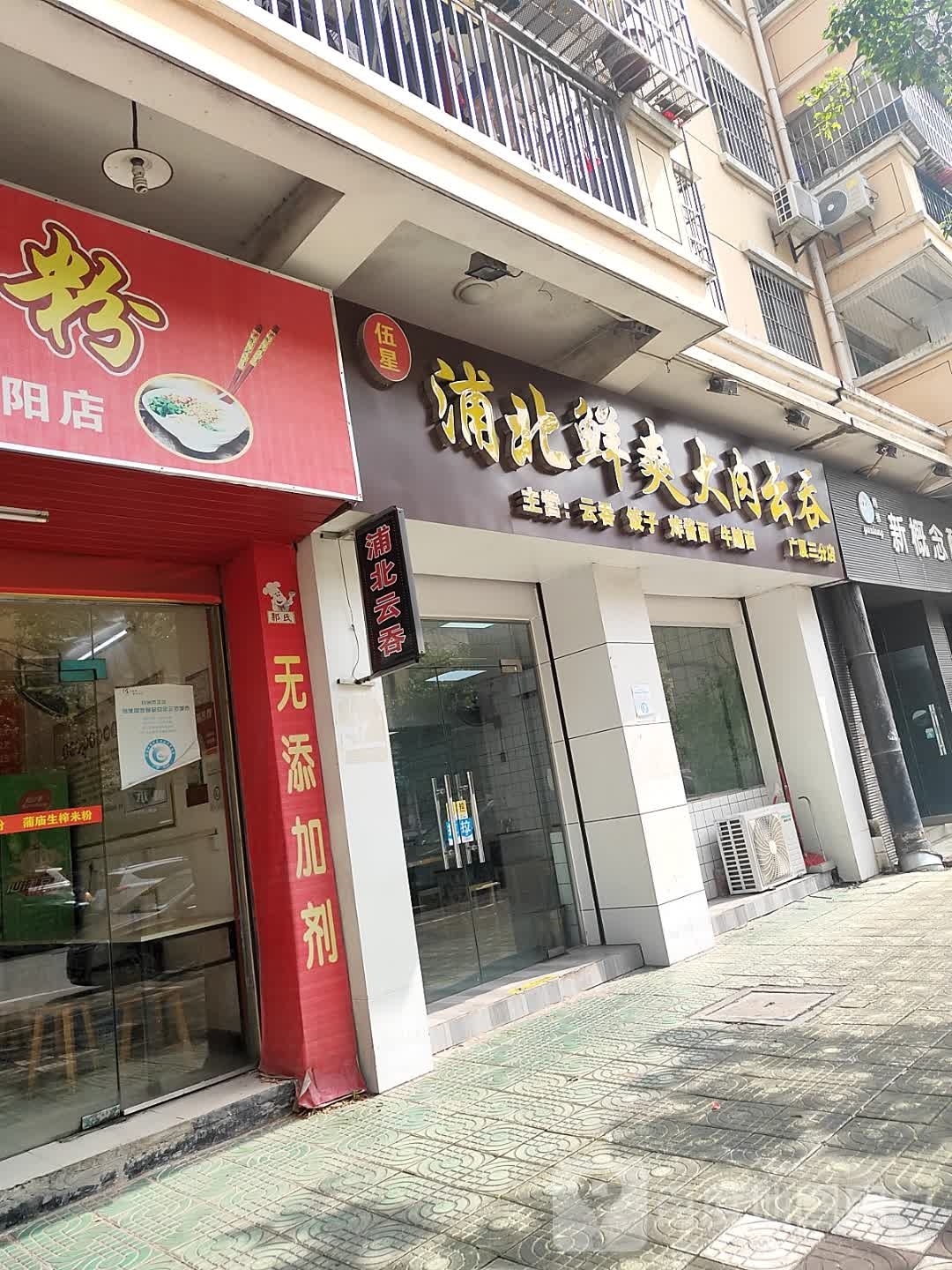 伍星浦北鲜爽大肉云吞(广夏三分店)