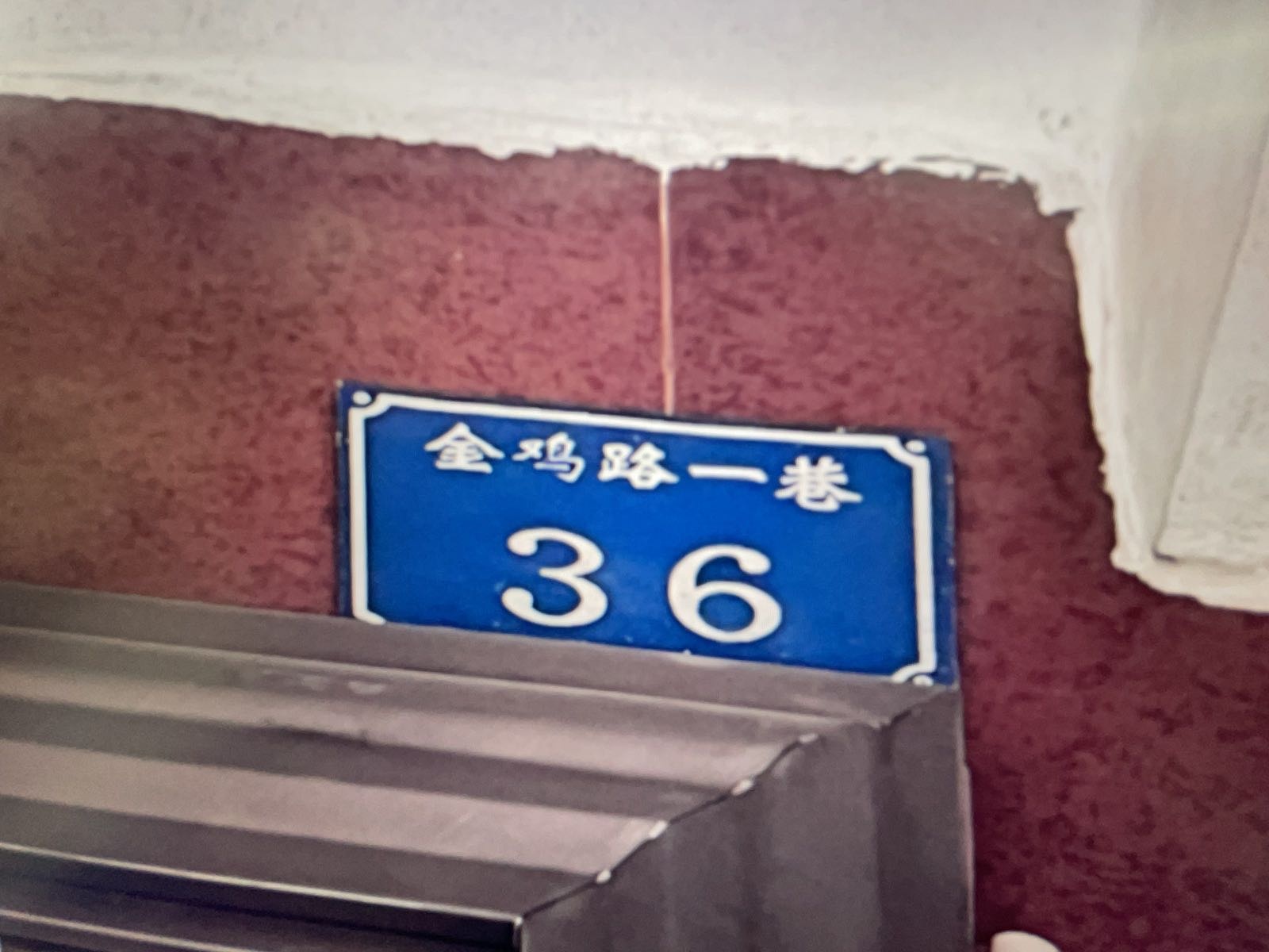 金鸡路一巷36号