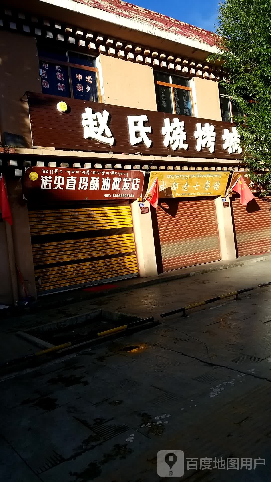赵氏烧烤城