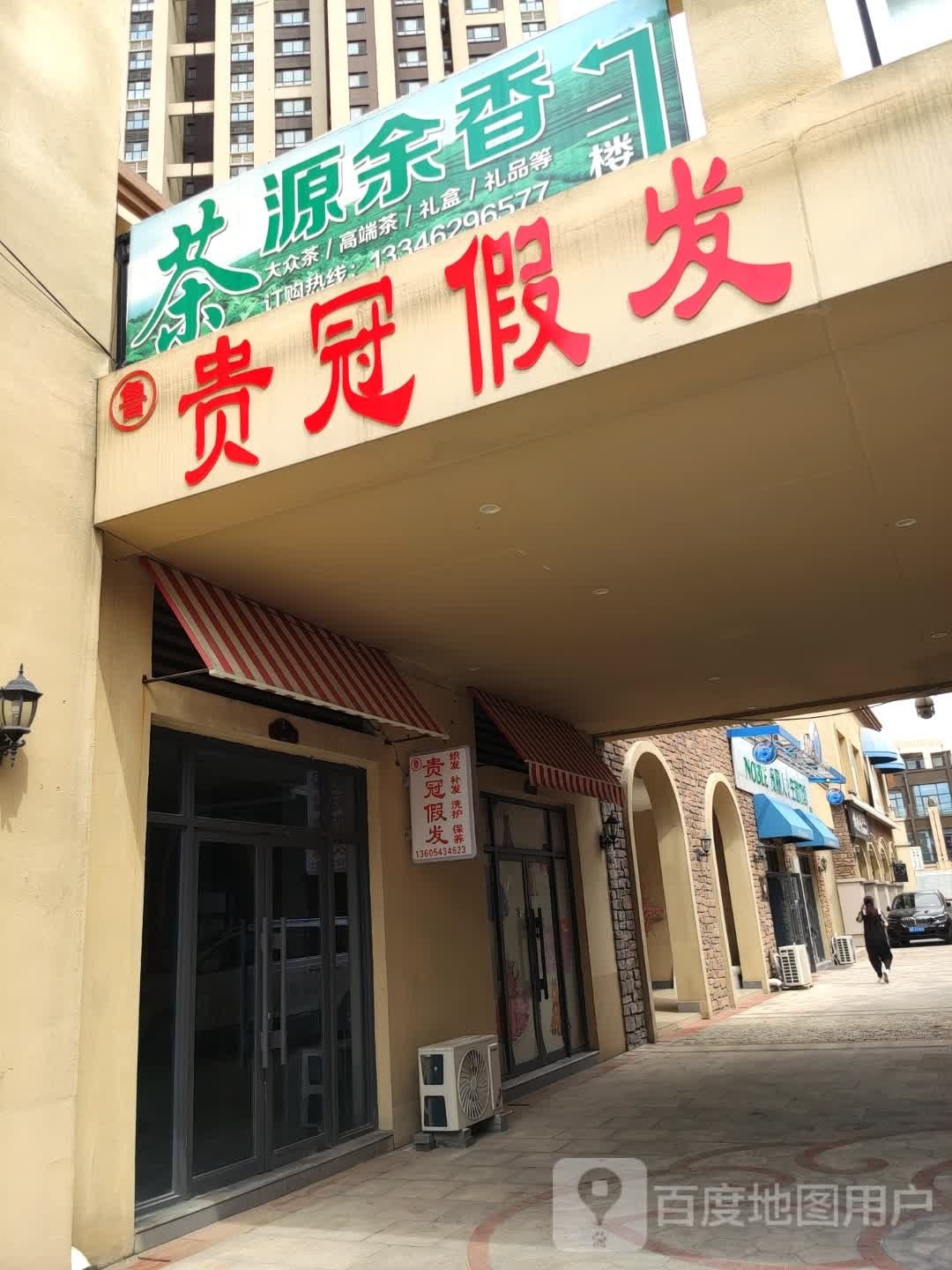 贵冠i假发(秦皇水岸店)