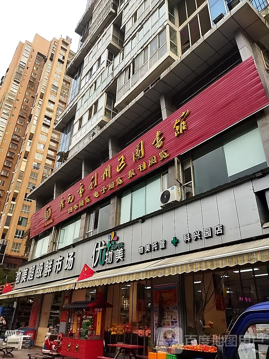 广元市利州区图书馆
