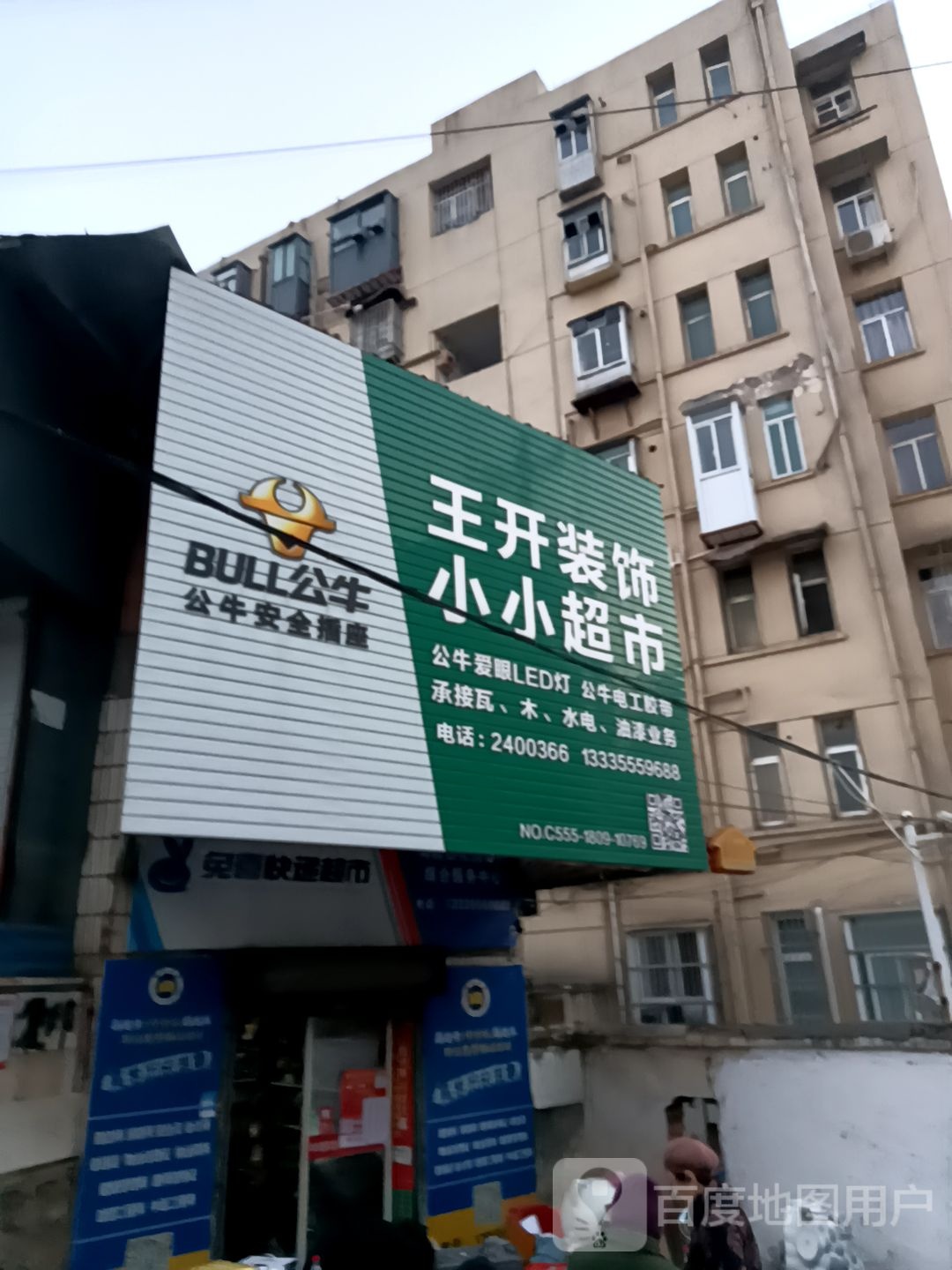 王开装饰小小超市i