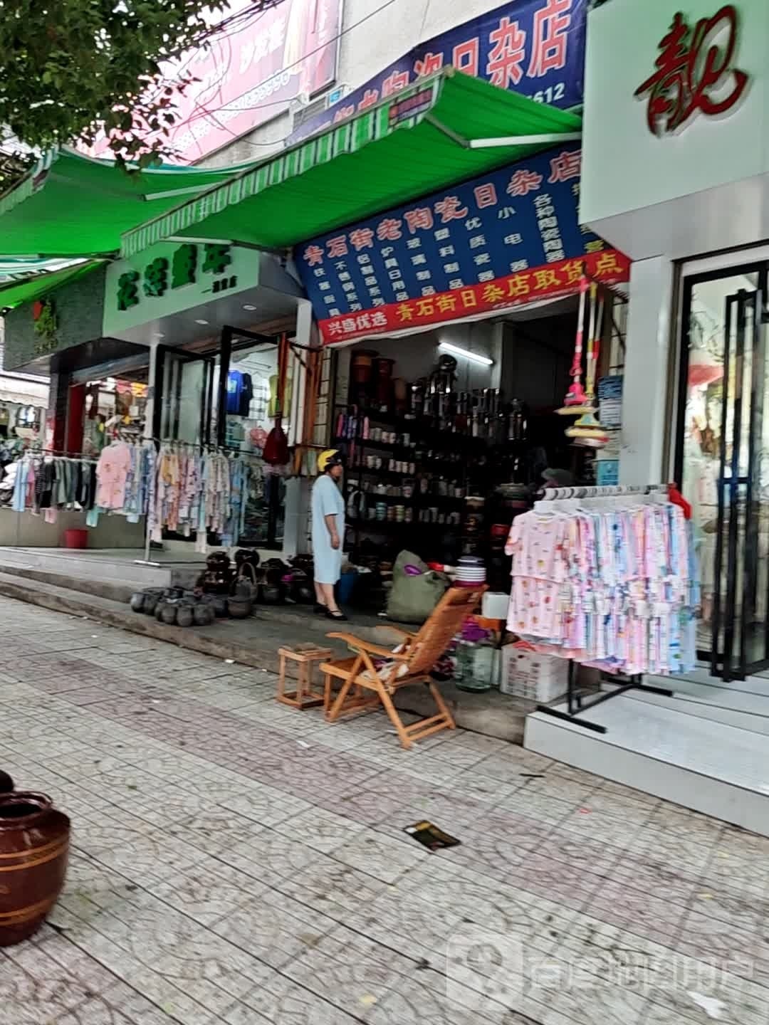 青石街老陶瓷日杂店
