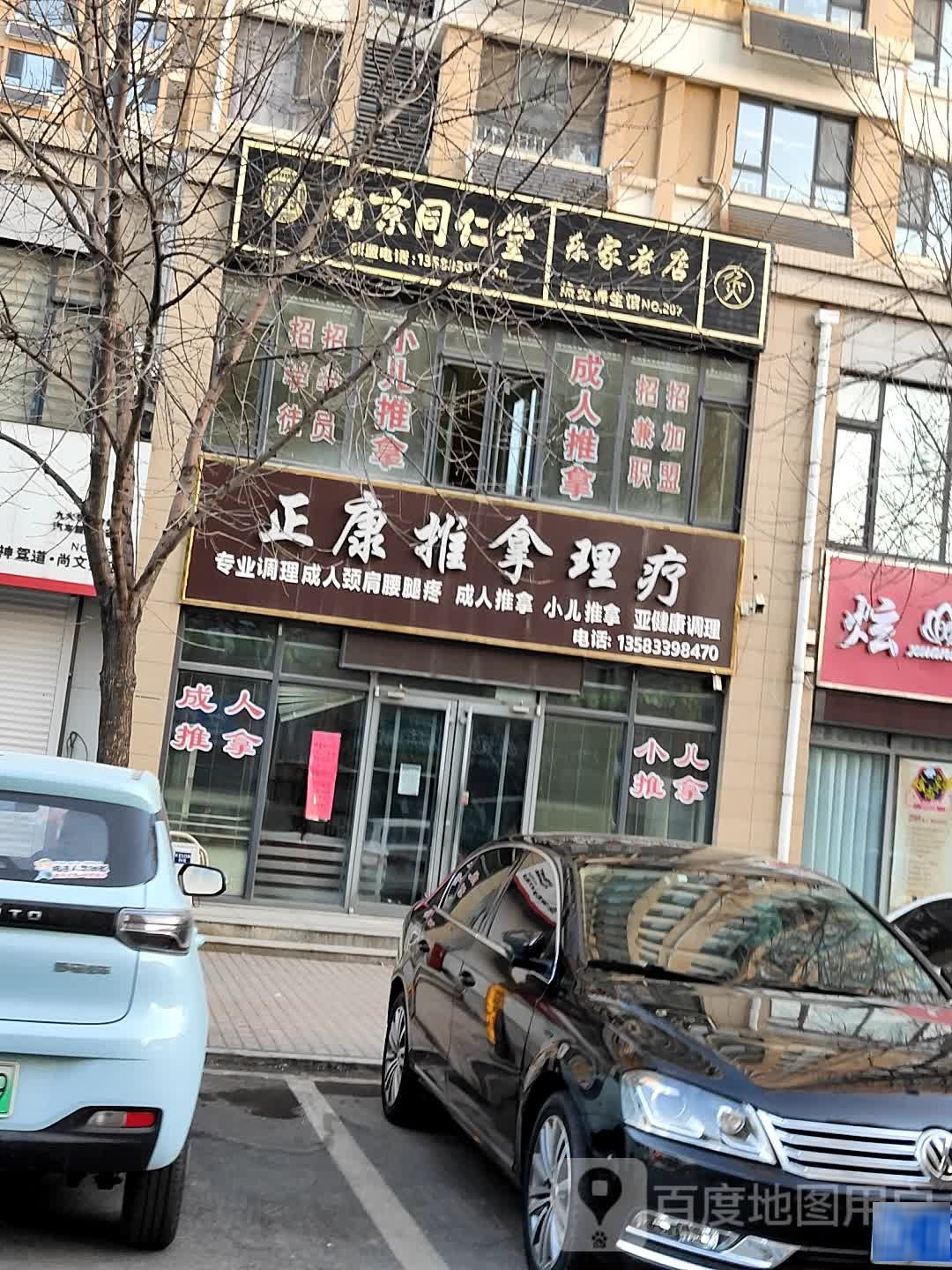 正辉推拿理疗(东南村一店)