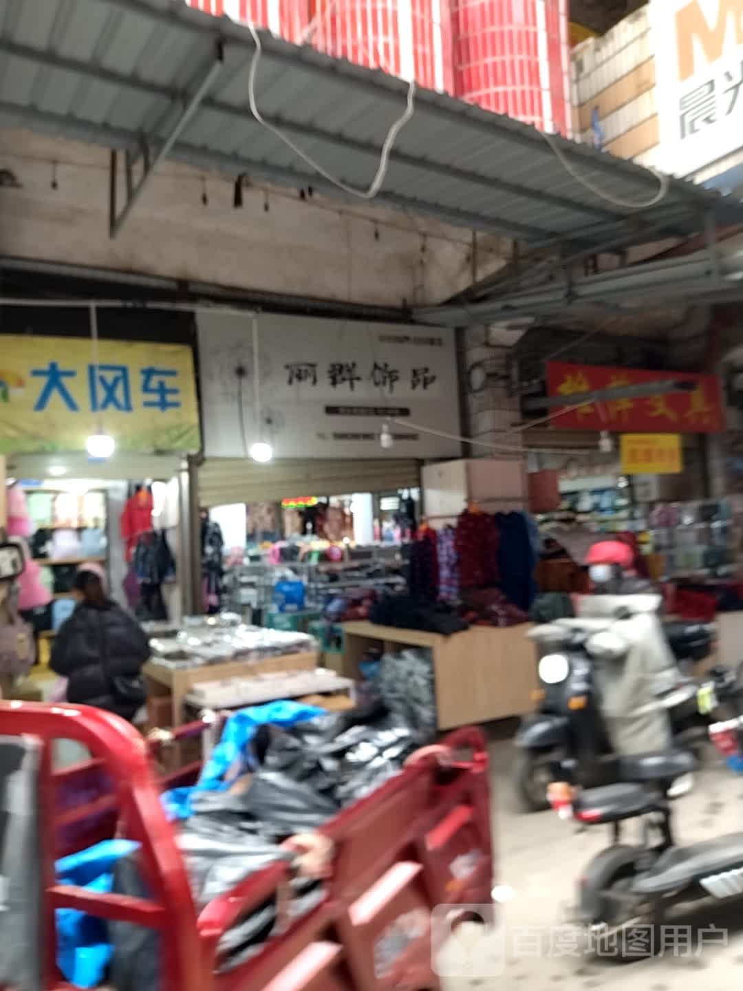 丽群饰品