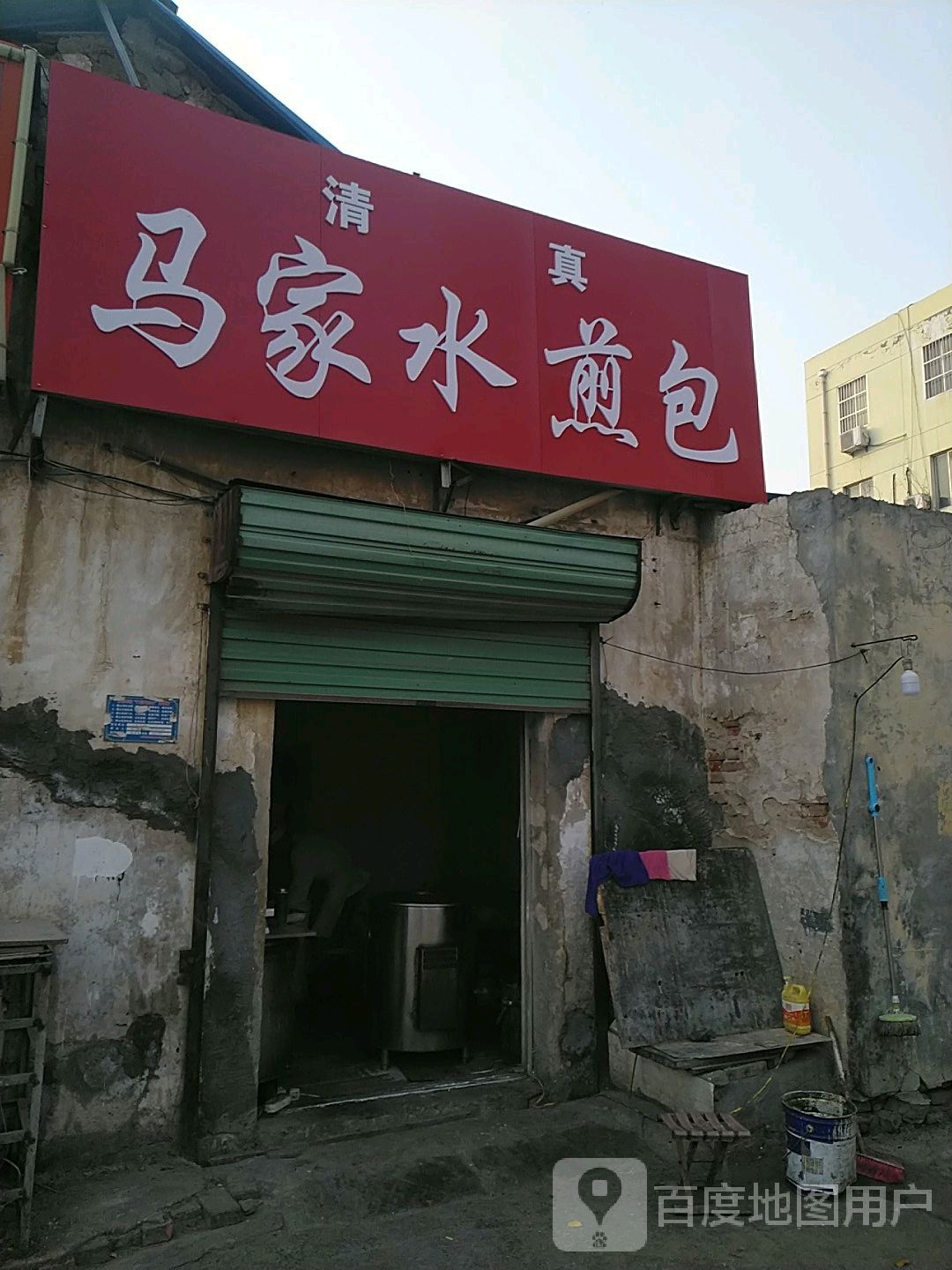 清真马家水煎包