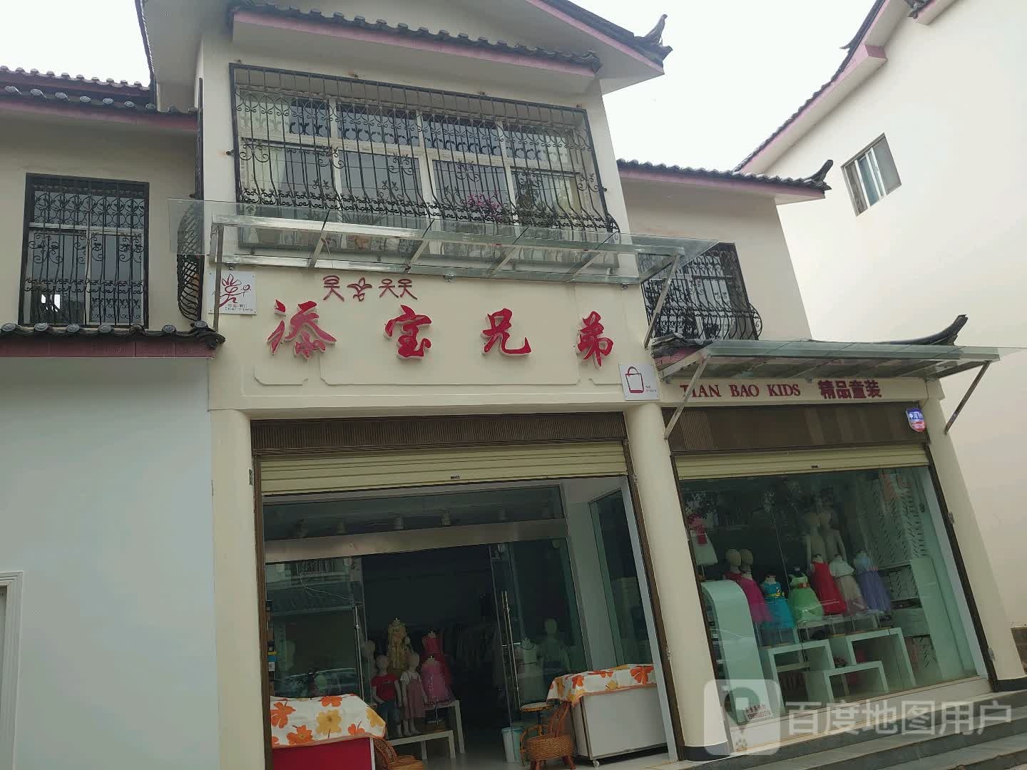 添宝兄弟(香格里苑店)