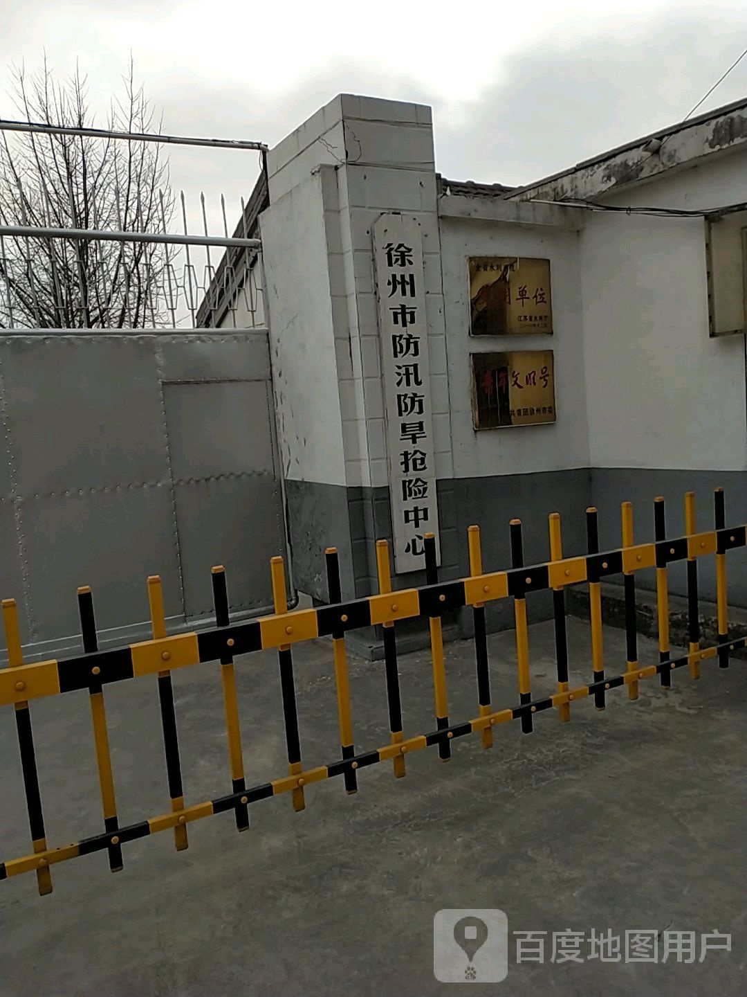 徐州市防汛防旱抢险中心