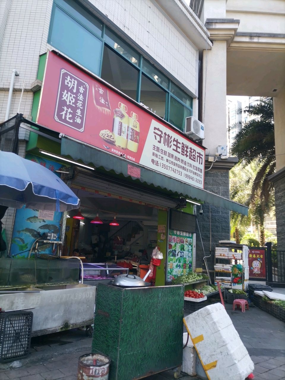 守彬生鲜超市(玫瑰湖·恒祥豪苑店)