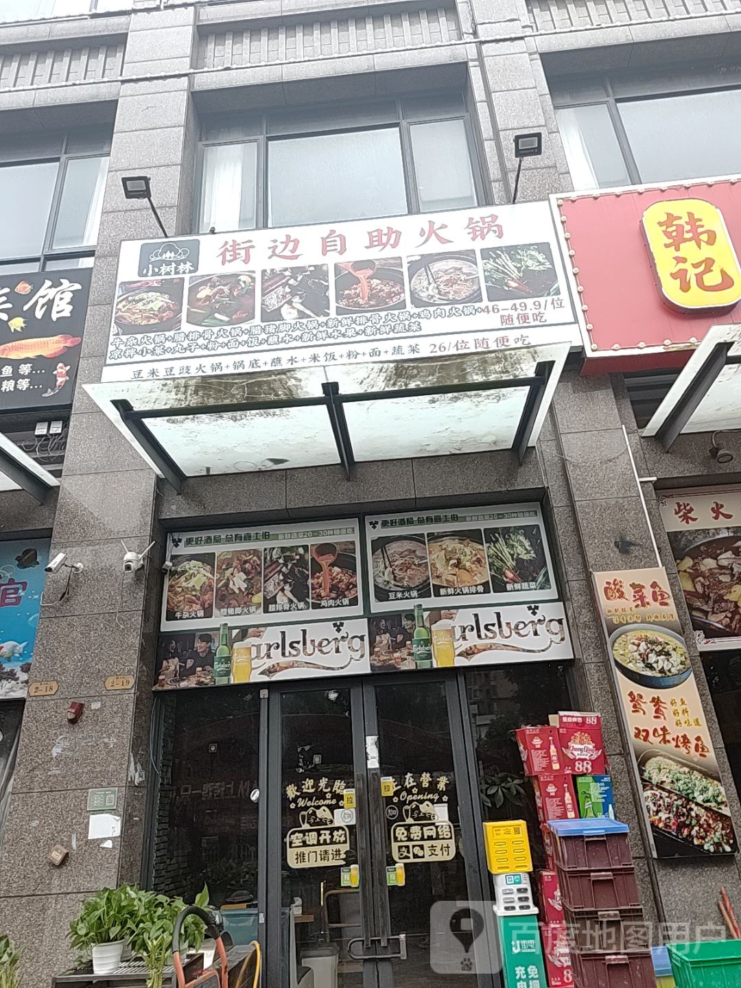 小树林·街边自助火锅(格兰云天店)