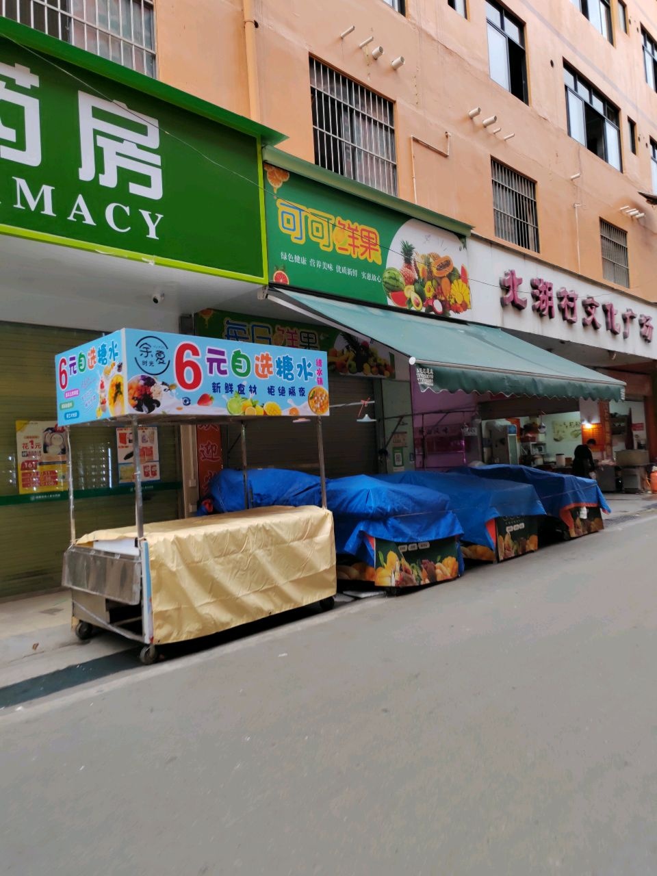 可可鲜果(北湖村文化广场店)
