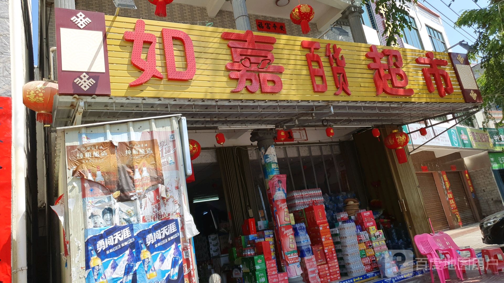 如嘉超市
