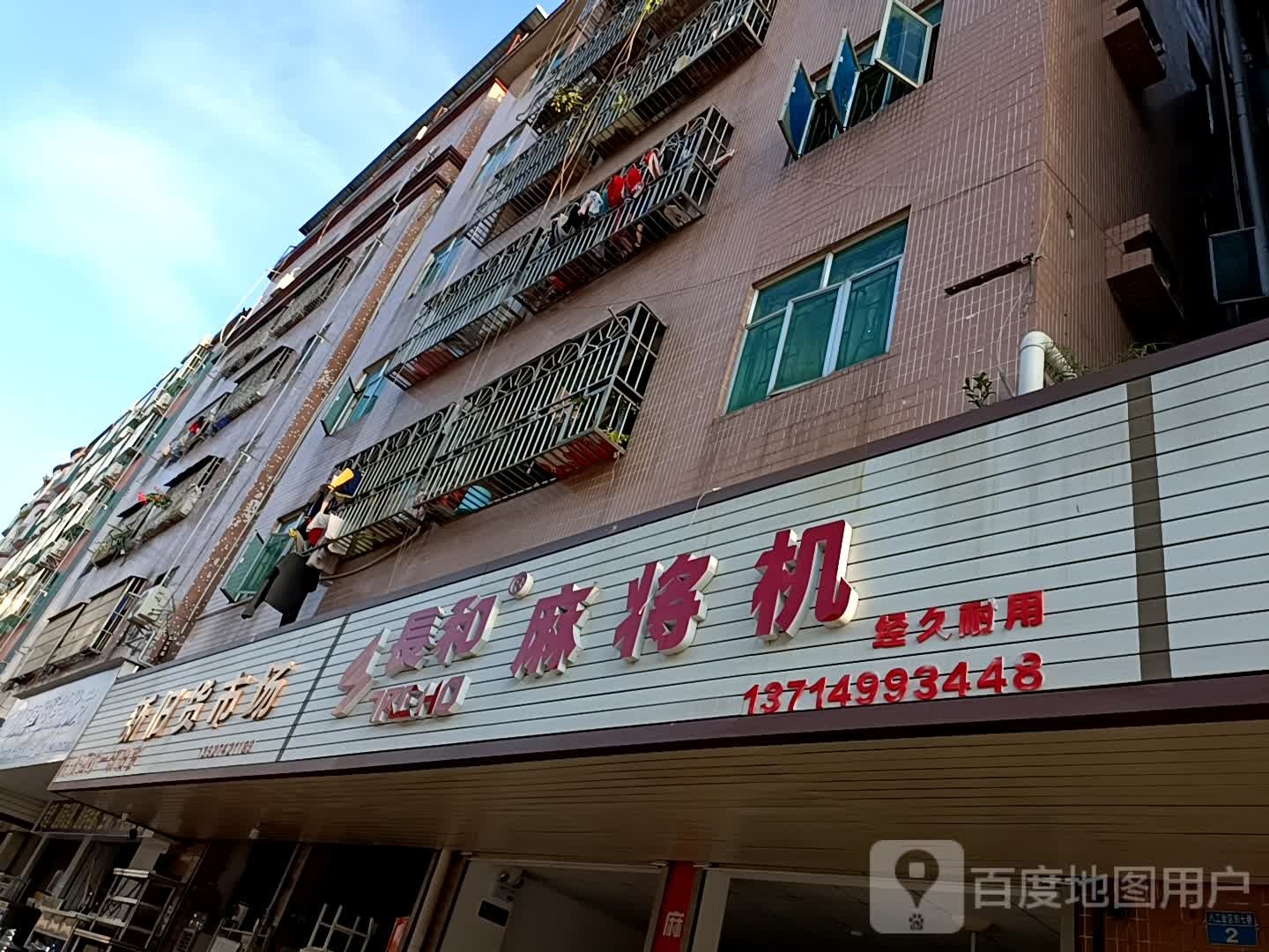 长和麻将机(松环路店)