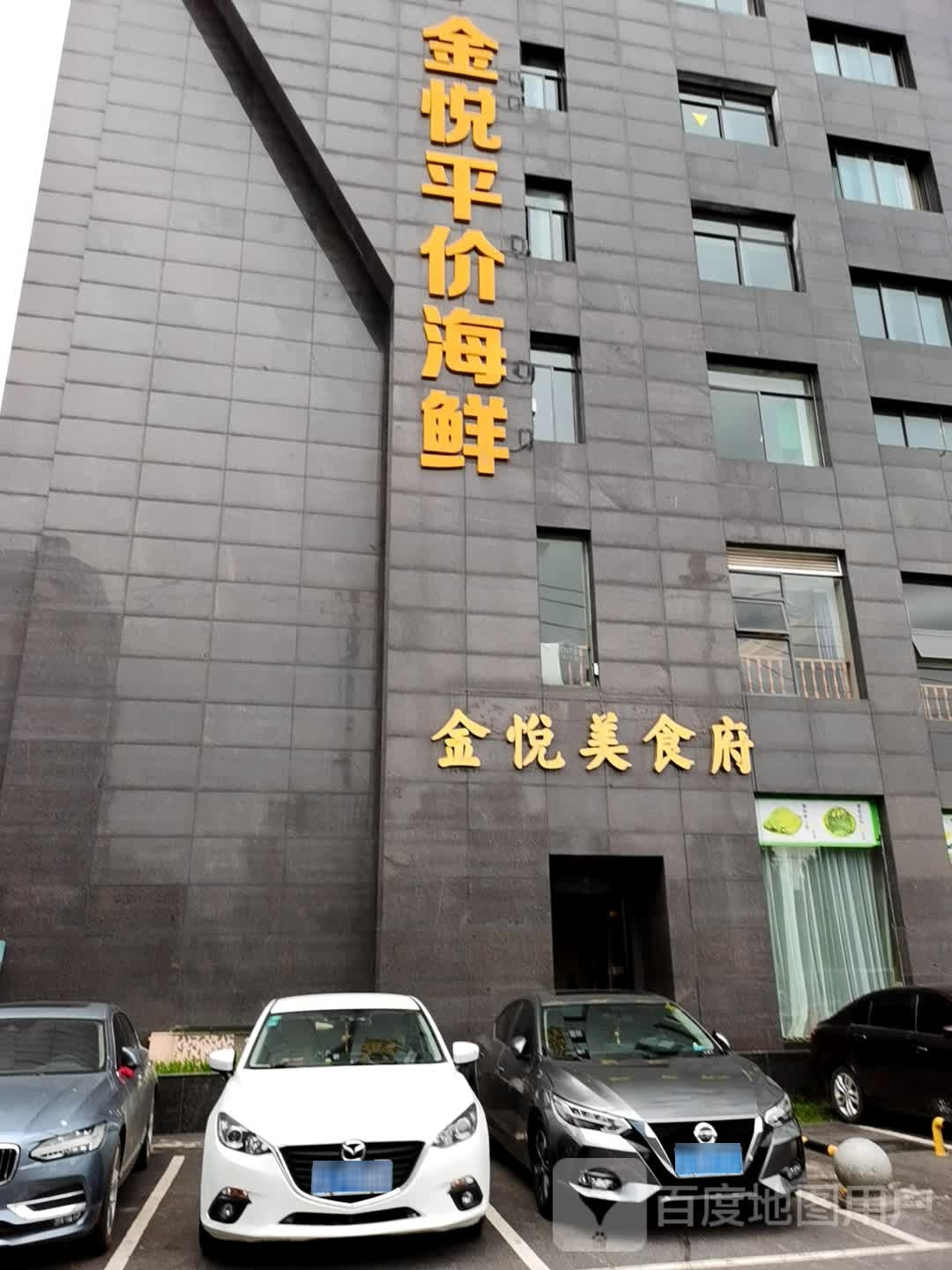 金悦评价海鲜