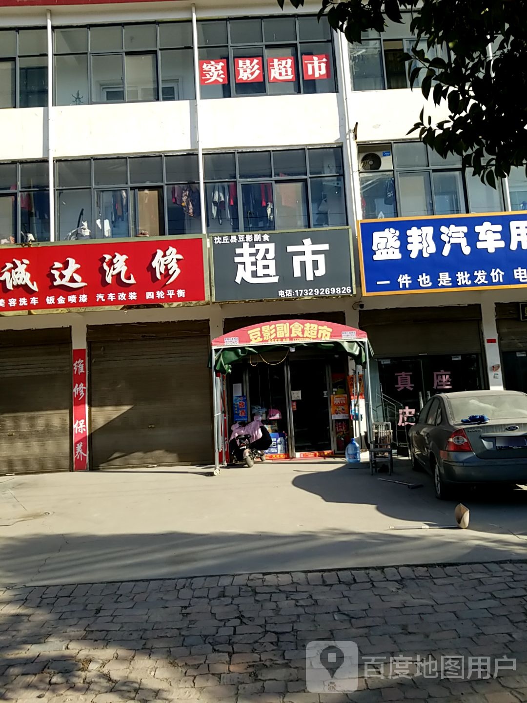 沈丘县豆影副食超市