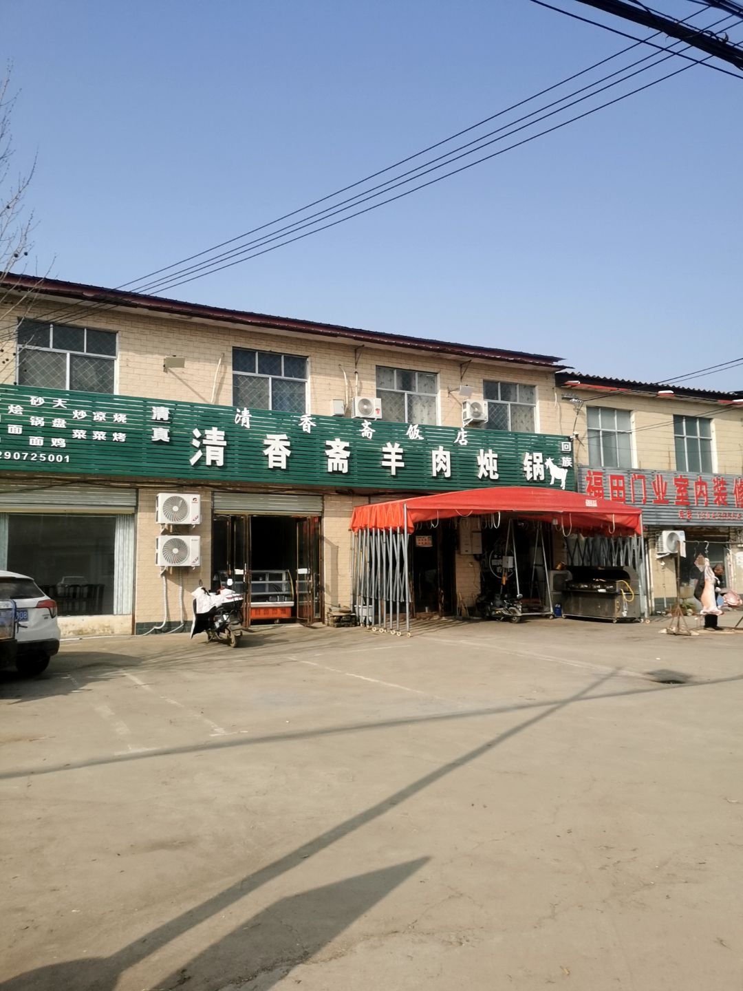 清香斋羊肉炖锅