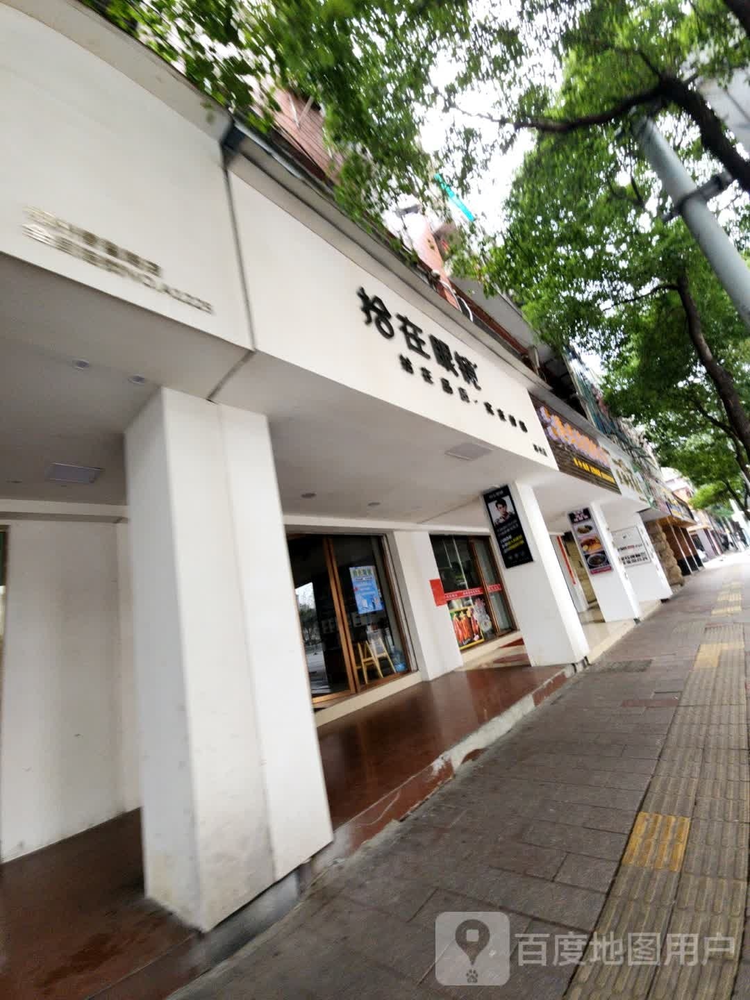 拾在眼镜店(郴州店)