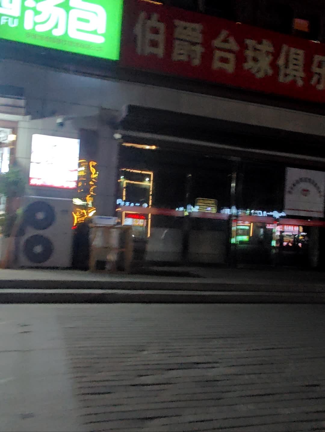 伯爵台球俱乐部