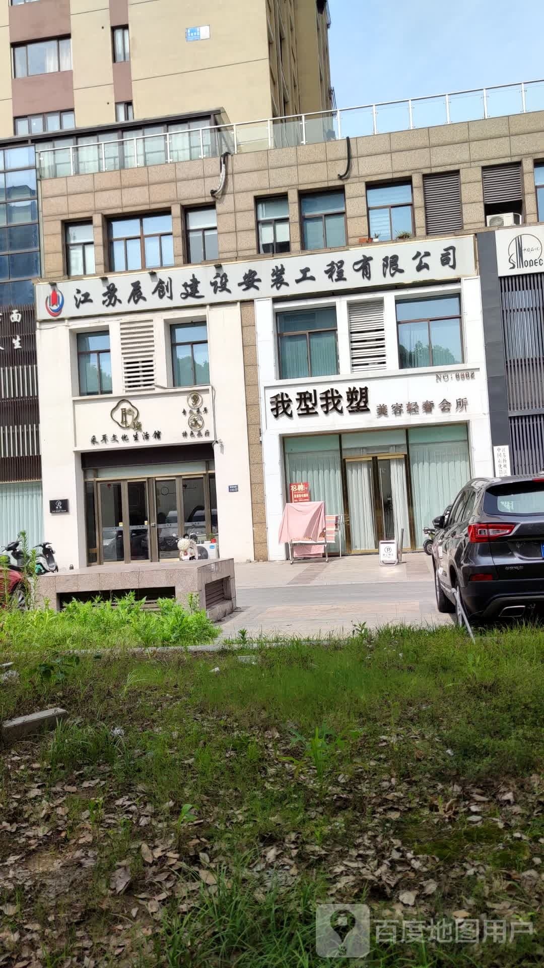 我型我塑美容轻奢会所(新都·首席华庭店)