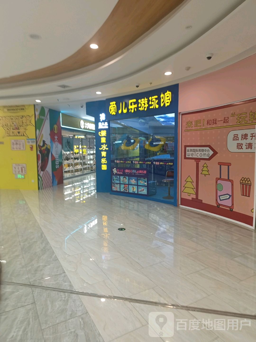 爱儿乐游泳馆(金润国际购物中心店)