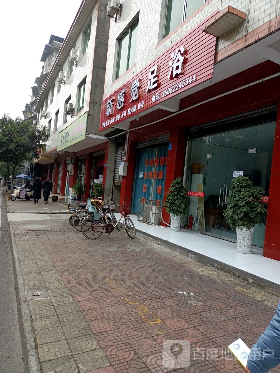 心感觉足浴(柳溪名宅店)