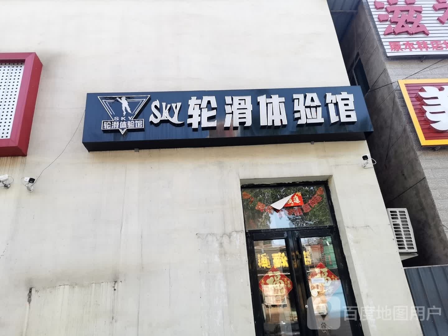 Sky轮滑体验馆