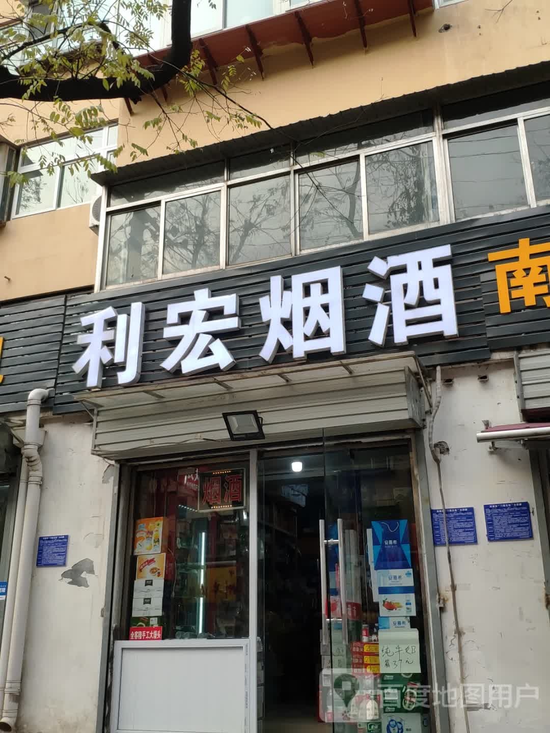 利宏烟酒