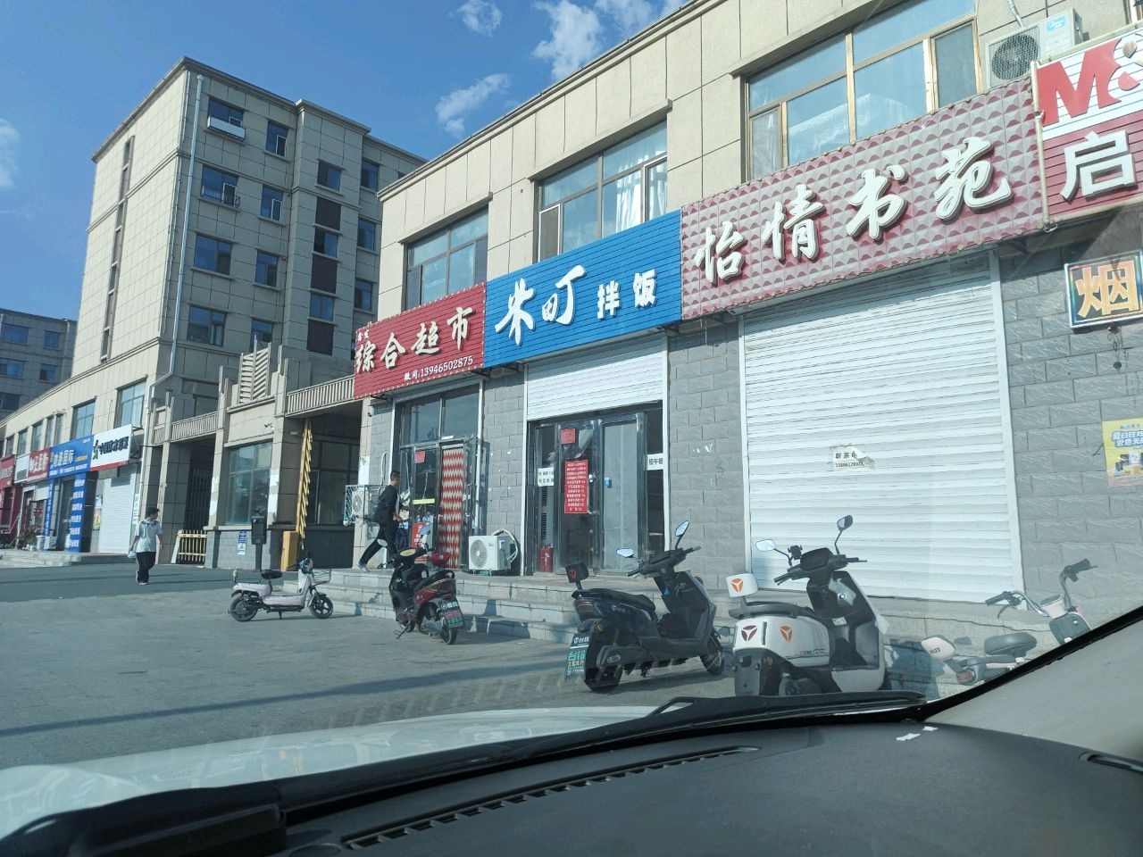 米町拌饭(洮南店)