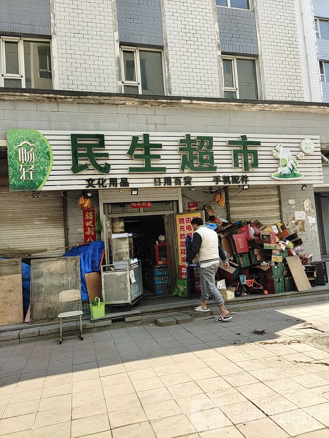 民生普超市(东荣大路店)