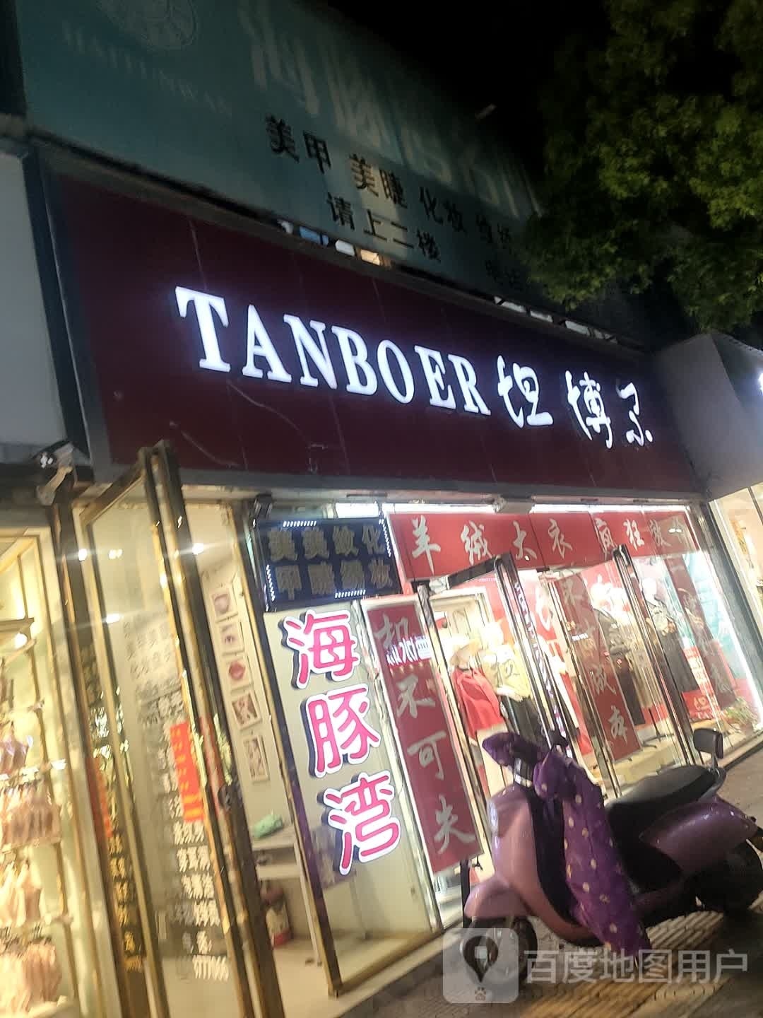 镇平县坦博尔(校场路店)