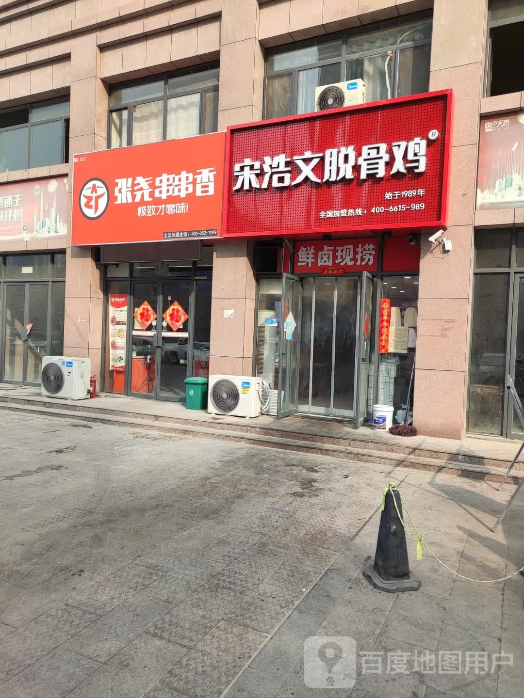 宋浩文脱骨鸡(国色天香店)