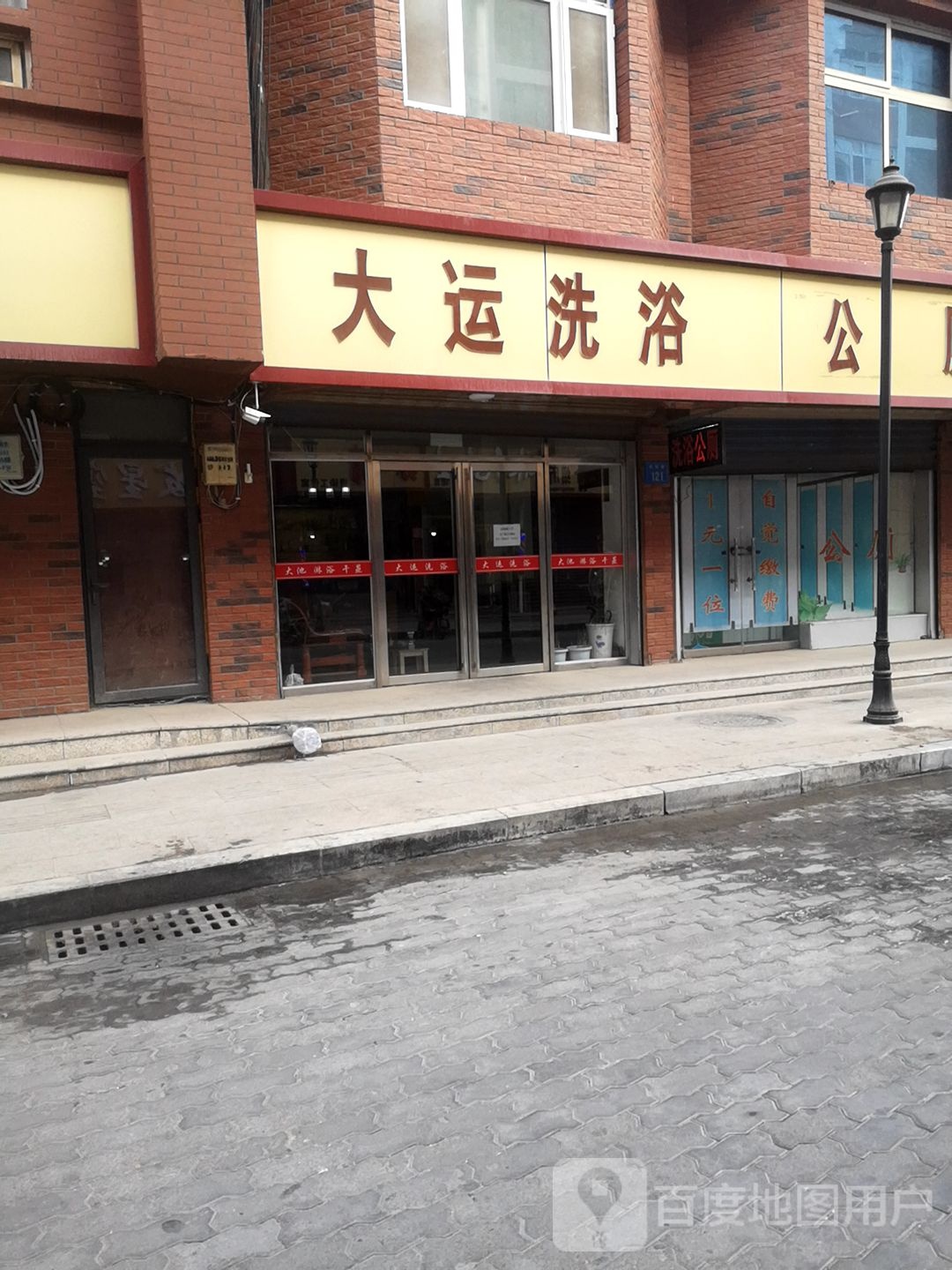 大运洗浴