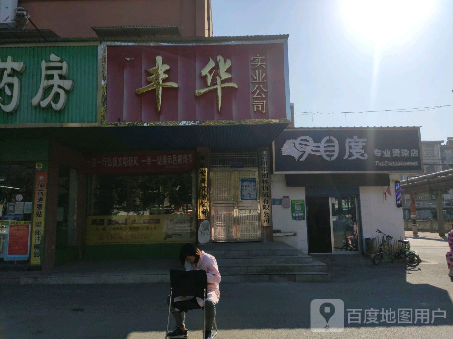 90度专业烫染店