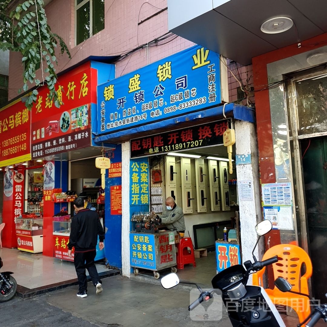 锁盛锁业开锁公司