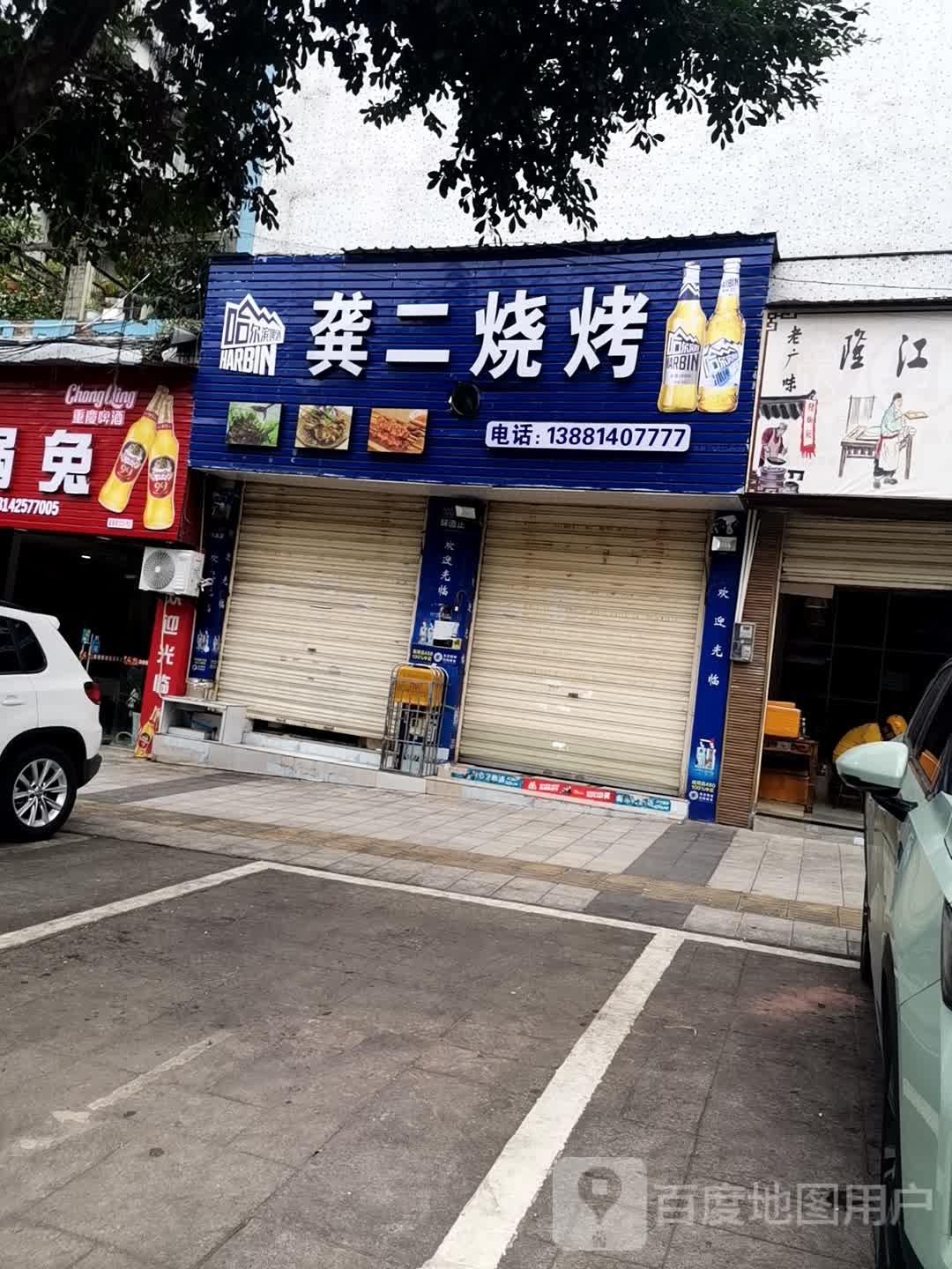 龚二烧烤