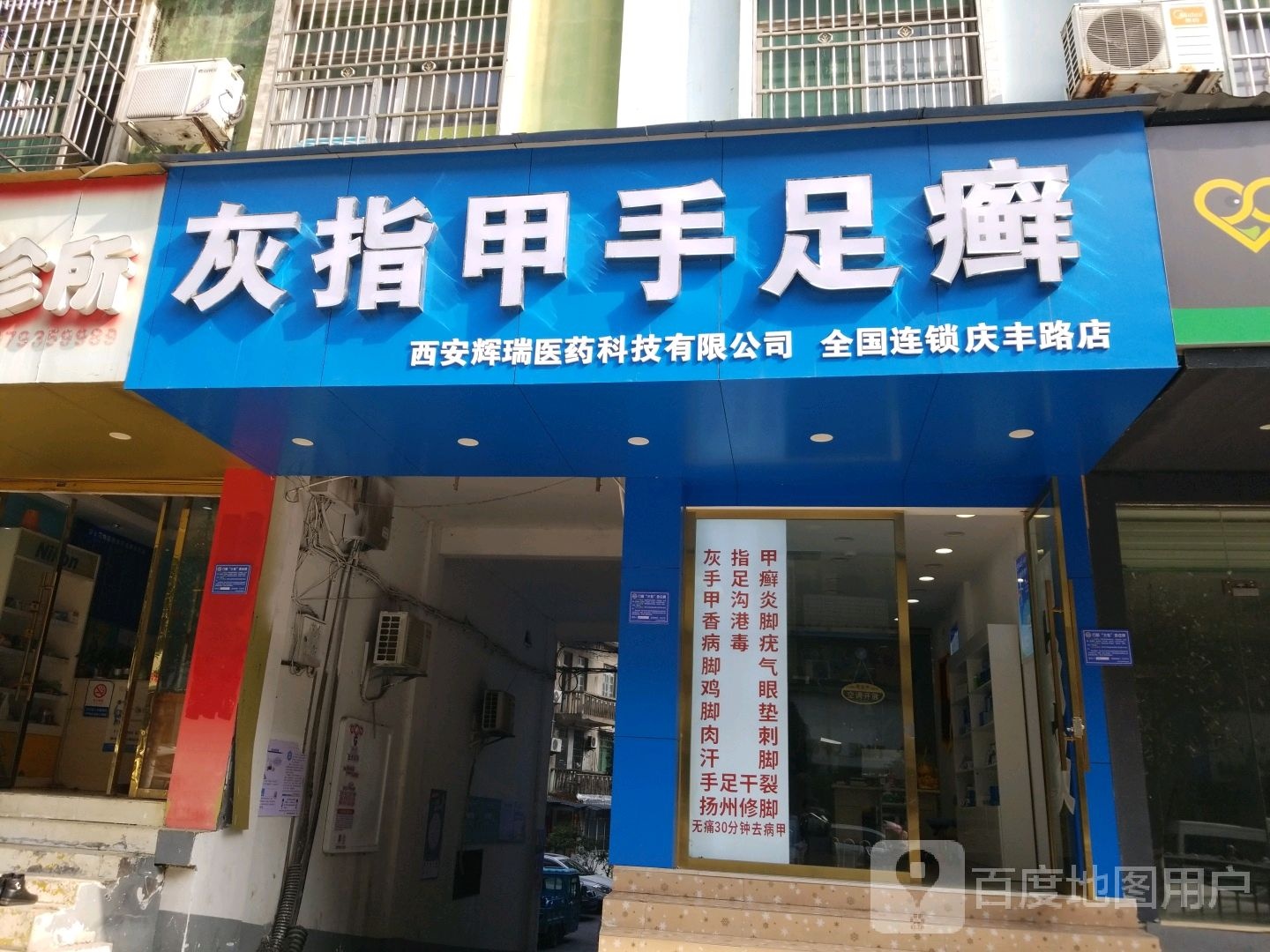 灰指甲手手足癣(庆丰路店)
