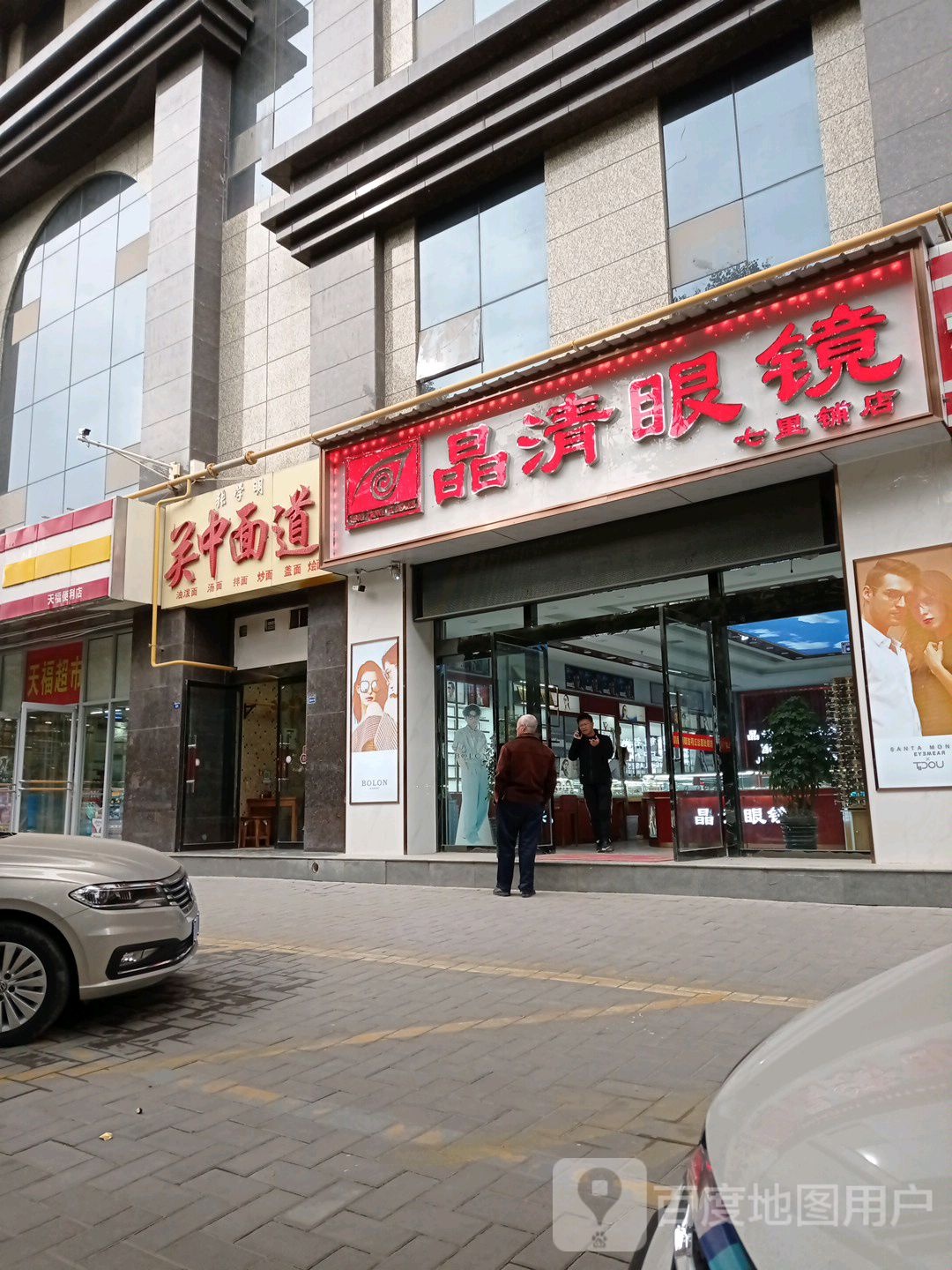 晶清眼睛(七里铺店)