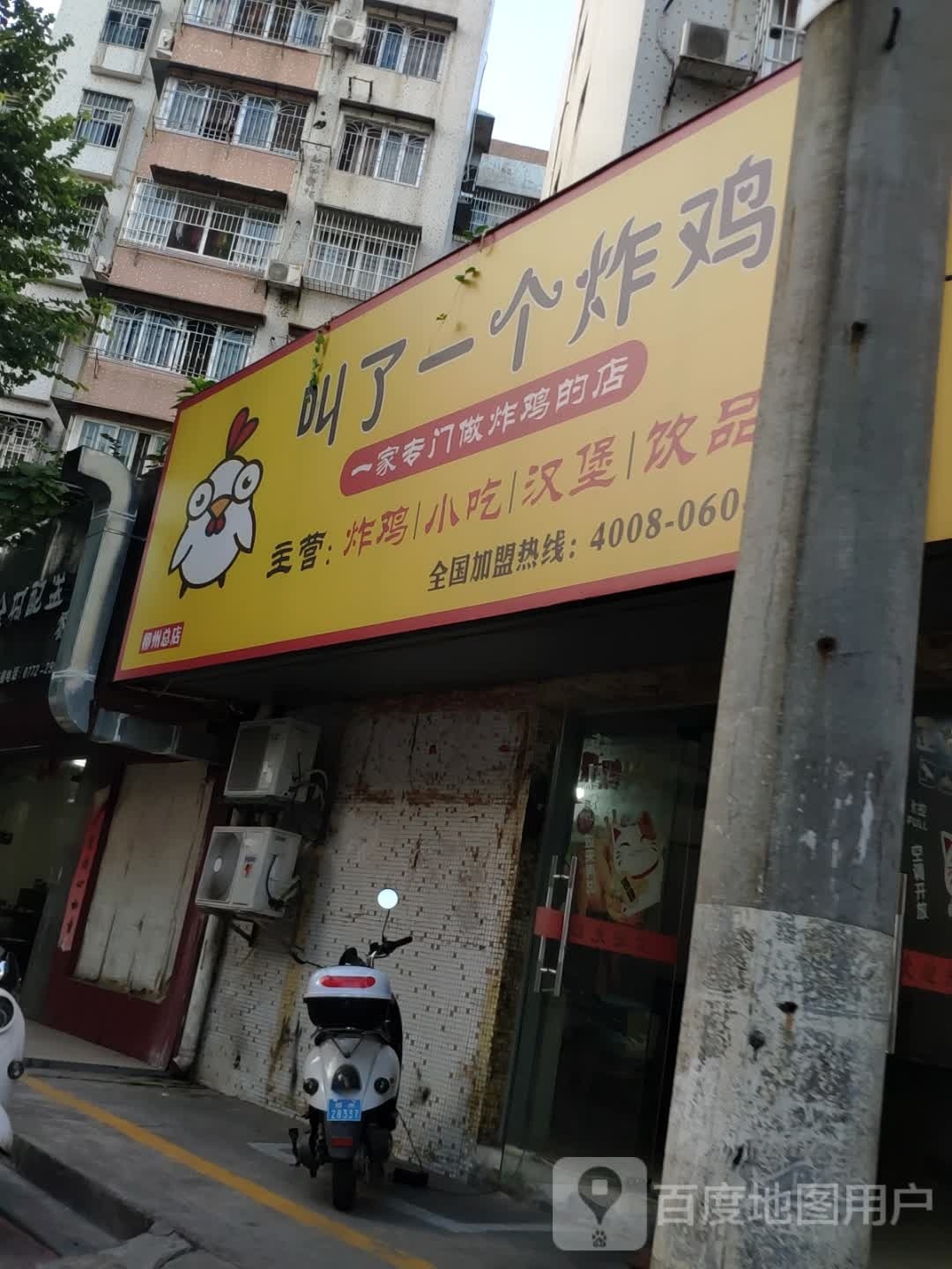 叫了个鸡(柳州总店)