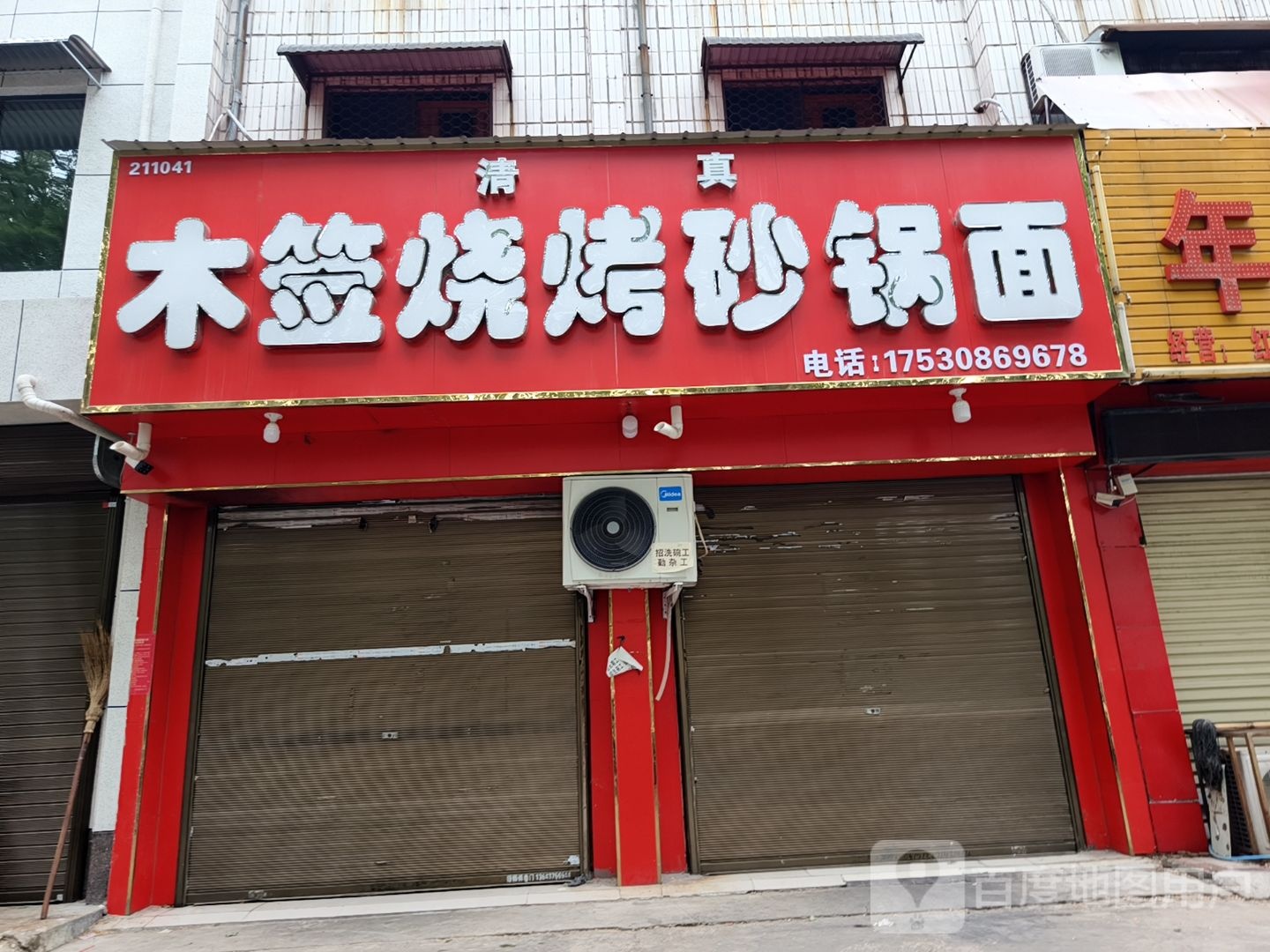 清真木签烧烤砂锅面