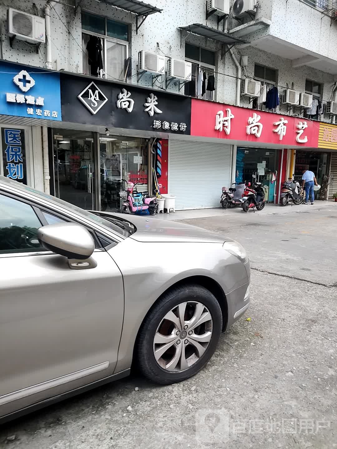 尚米形象设计(沁园店)