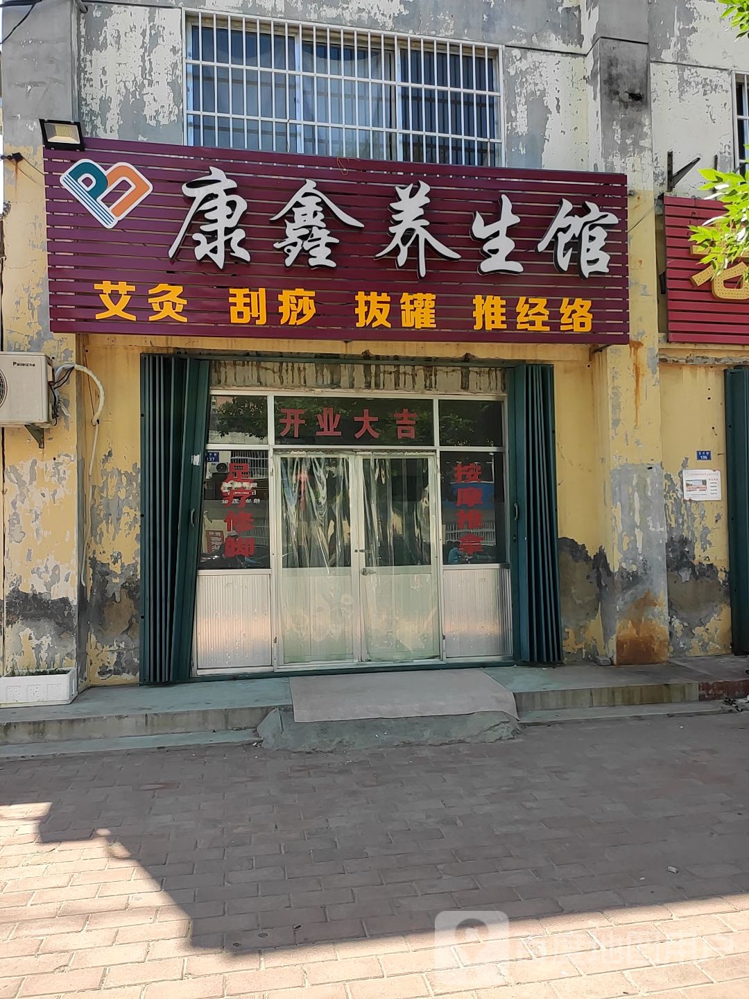 康鑫养生馆(玉华路店)