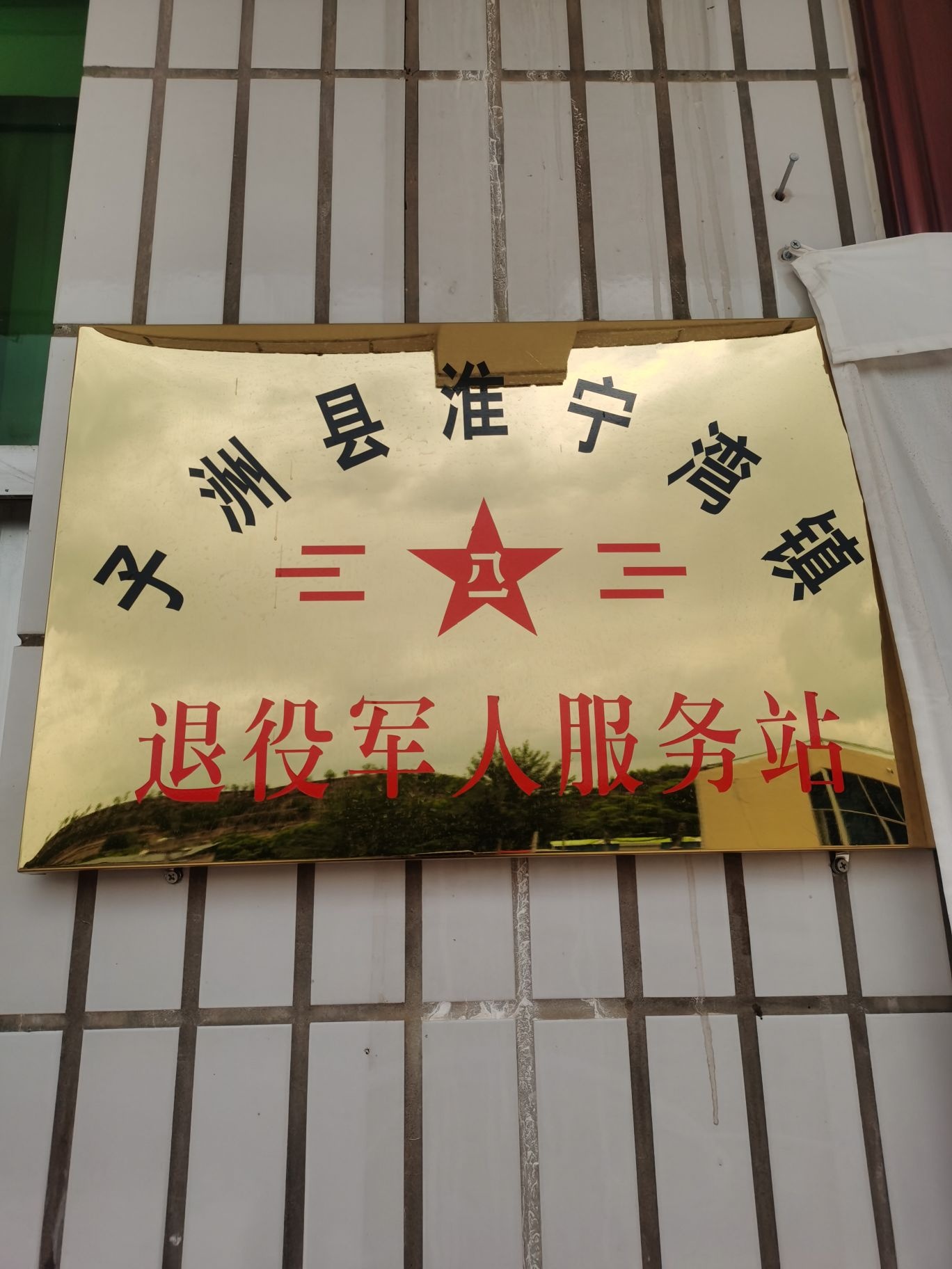 淮宁湾镇政府退役军人服务站